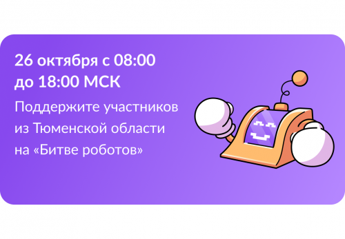 Изображение-ссылка на статью:«Поддержка участников из Тюменской облаcти на 