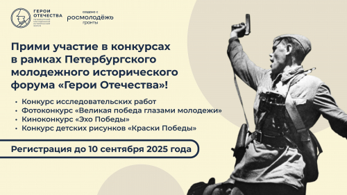 Изображение-ссылка на страницу:Открыта регистрация на конкурсы в рамках IV Петербургского молодежного исторического форума «Герои Отечества»