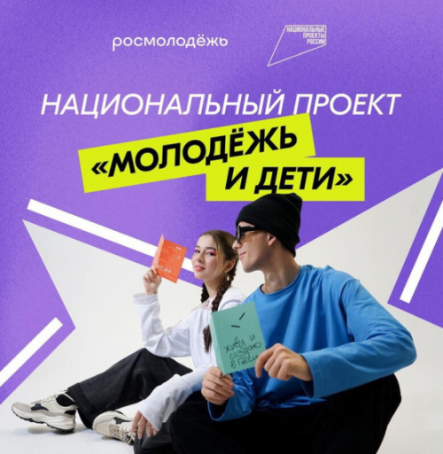 Изображение-ссылка на страницу:Нацпроект «Молодежь и дети»