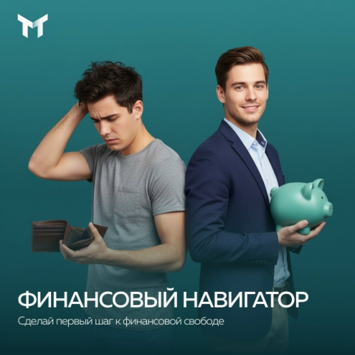 Изображение-ссылка на страницу:Привык тратить все до копейки? Пора прокачать свой финансовый скил!